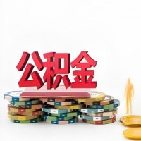 朔州购买二手住房代取公积金新攻略？少走弯路，费用少，办事快！