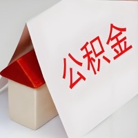 在朔州公积金代办一般有几个步骤，一次能整多少额度的公积金？当场能到账？