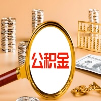 朔州本地人有房子公积金代取有啥好办法？在朔州交的公积金一直取不出来怎么弄？找谁能办成啊？