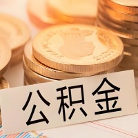 朔州公积金代办提取需要啥样的条件能办?公积金代办提取找我-不成功不收费。