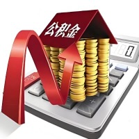 在朔州代取大额公积金新政策在这里!帮你代取大额公积金快3天慢7天,就是这么专业。