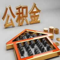 朔州公积金代办咨询公司在哪？我直接过去当天能拿到钱吗？