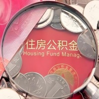 朔州购房公积金代取新攻略,需要注意些啥?