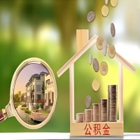 2026年朔州买房公积金代取新政策来了!不看看可惜了。