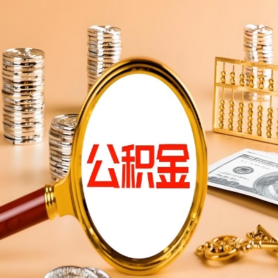 朔州公积金代取失败是哪些原因导致？影响再次代取吗？