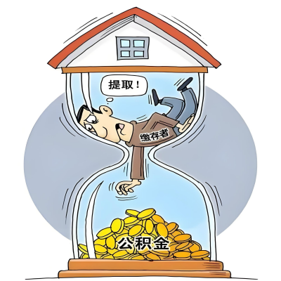 在朔州辞职了,朔州公积金代办提取自己办不好怎么搞?看过来让你无忧快速拿到钱。