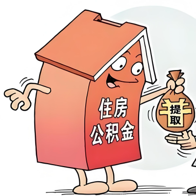 2026年朔州新政策关于购房公积金代办提取的细则及问答详解！！！